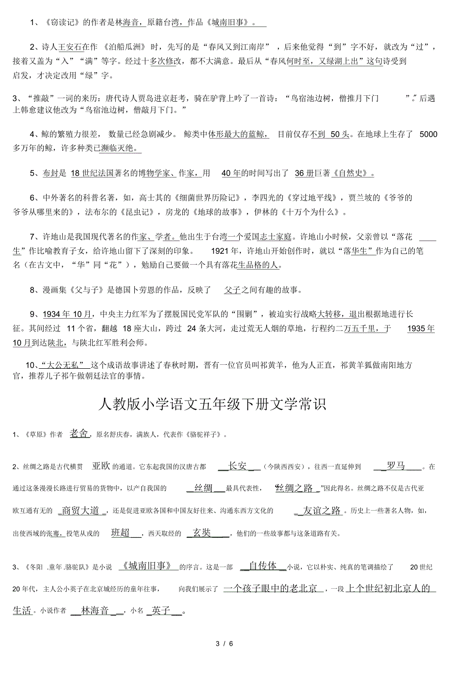 人教版小学语文六年级上册文学常识-(3).pdf_第3页