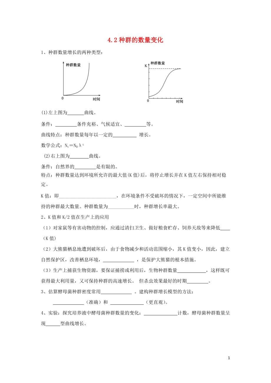 湖南茶陵高中生物第四章种群和群落4.2种群的数量变化练习文必修31.doc_第1页