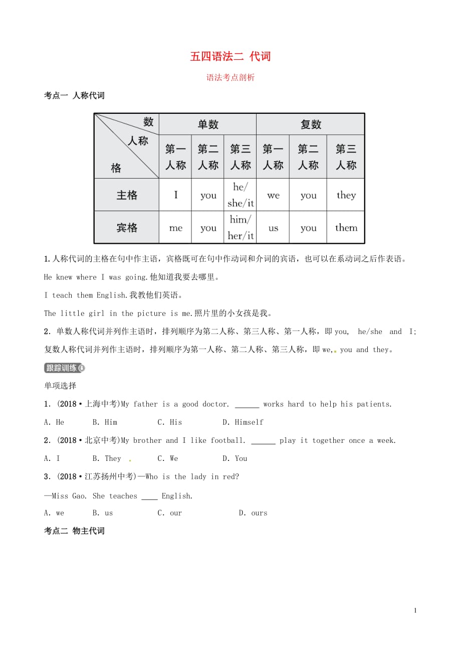 中考英语二轮复习语法突破二代词考点剖析讲义五四制_第1页