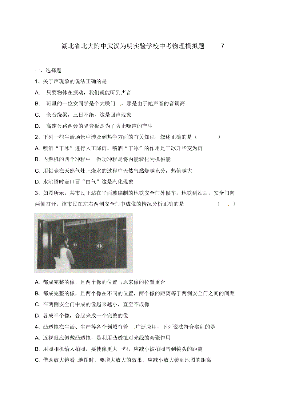 湖北省武汉为明实验学校中考物理模拟题7(无答案).pdf_第1页