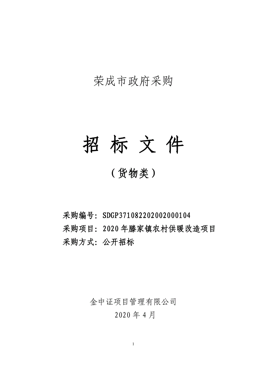 滕家镇农村供暖改造项目招标文件_第1页