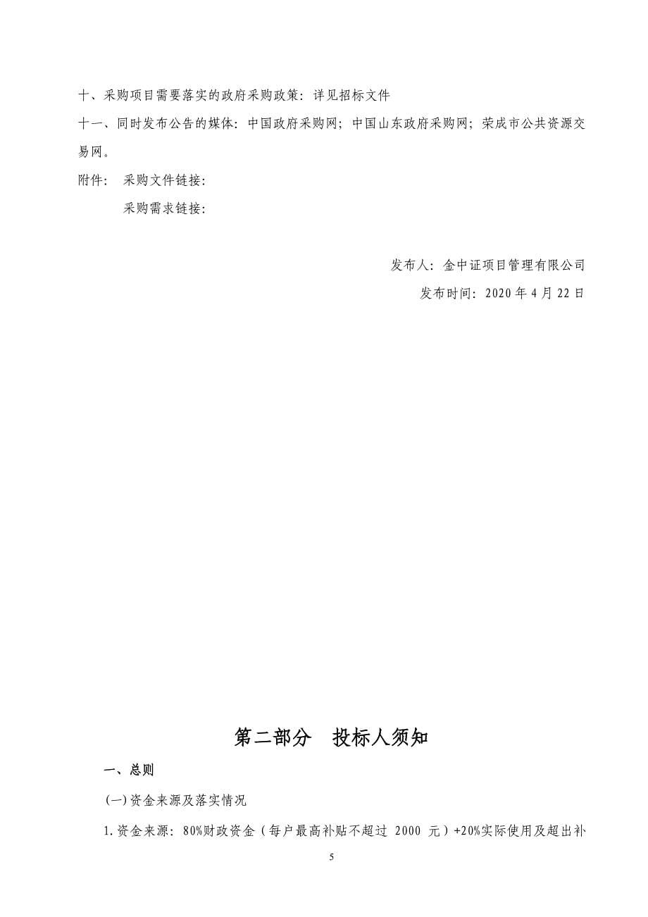 滕家镇农村供暖改造项目招标文件_第5页