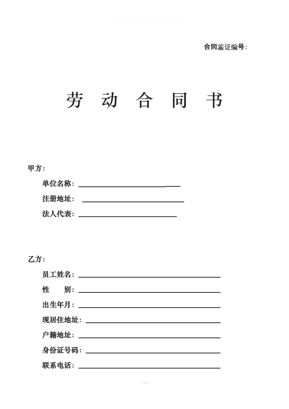 福建省企业员工劳动合同范本（整理版）_第1页