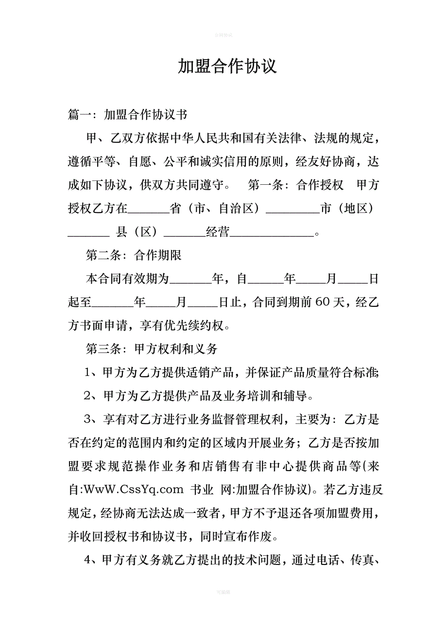 加盟合作协议（律师版）_第1页