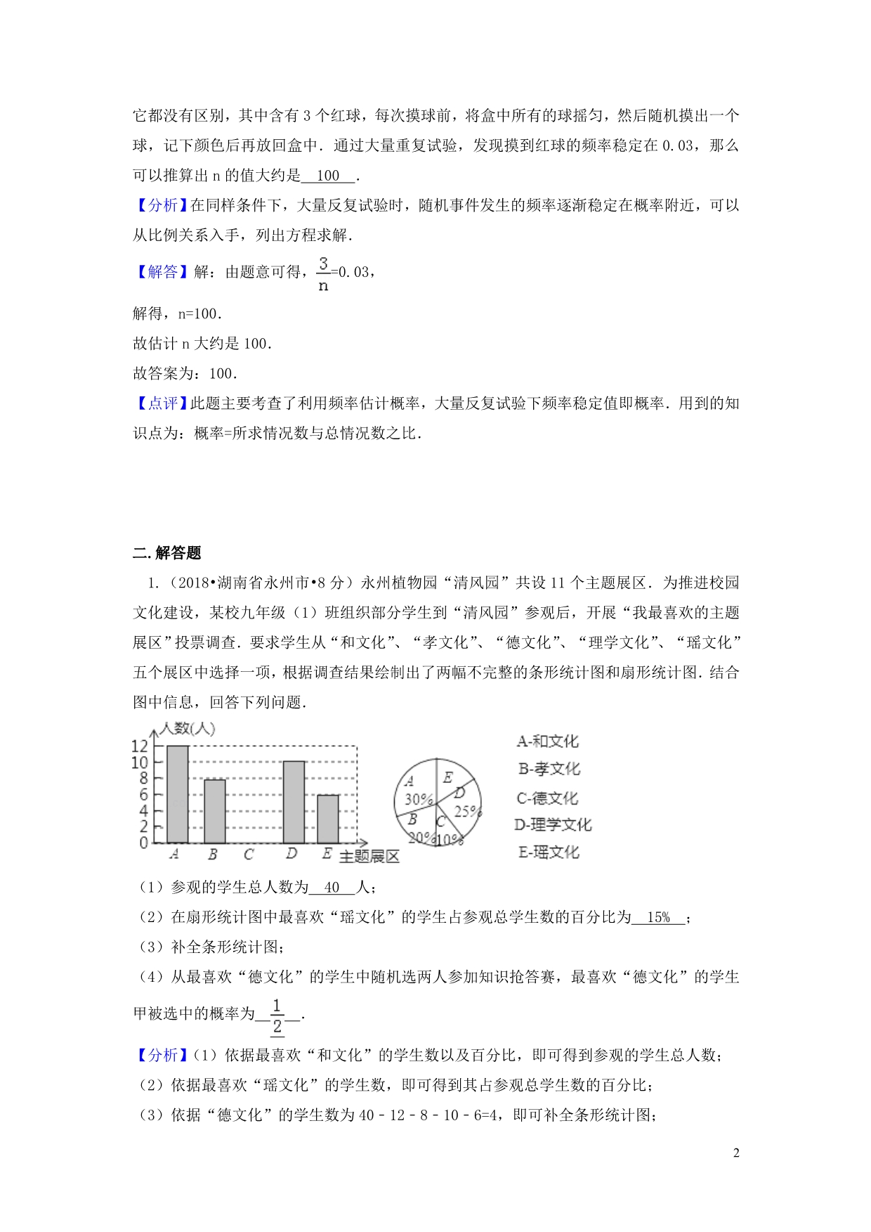 中考数学真题分类汇编（第一期）专题15频数与频率试题（含解析）_第2页