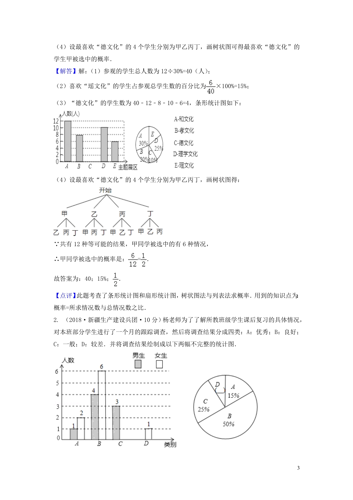 中考数学真题分类汇编（第一期）专题15频数与频率试题（含解析）_第3页