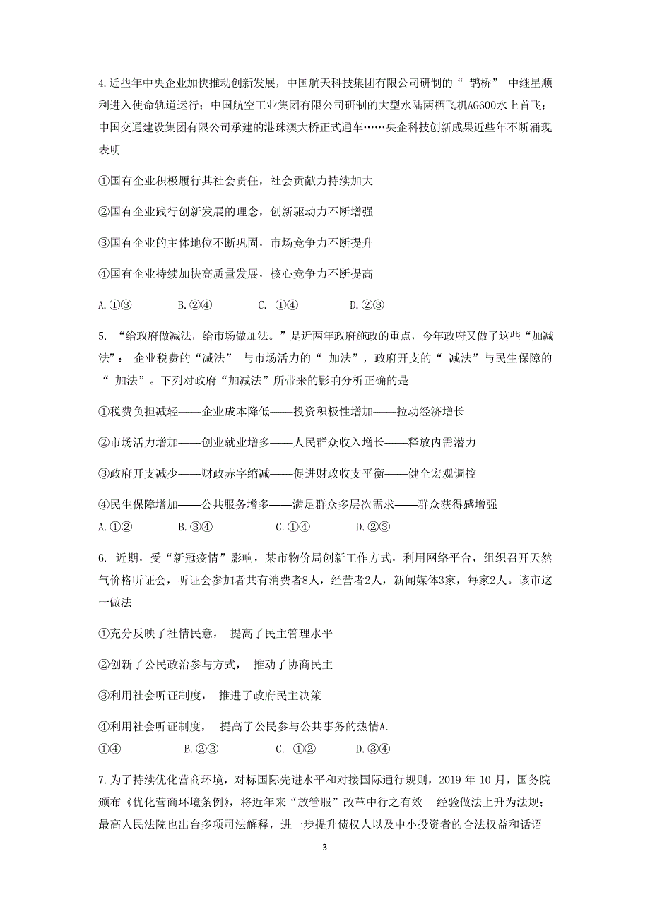 山东省2020届高三线上模拟考试政治试题word版含答案_第3页