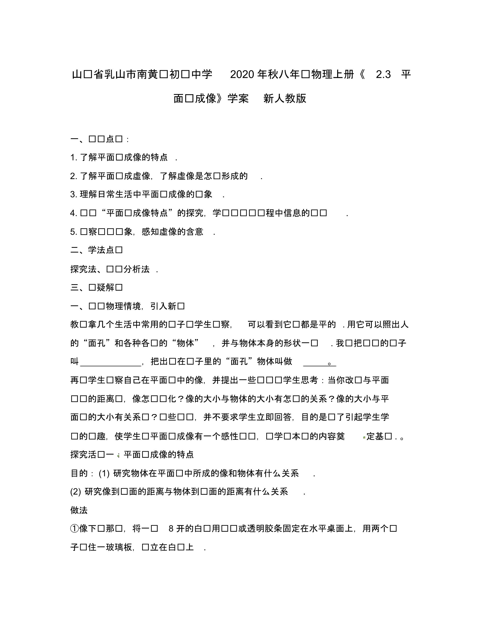 山东省乳山市南黄镇初级中学2020年秋八年级物理上册《2.3平面镜成像》学案(无答案)新人教版.pdf_第1页