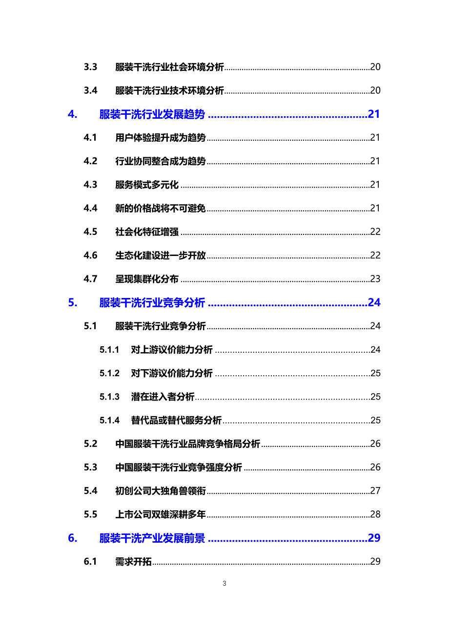 2020服装干洗行业分析调研报告_第3页