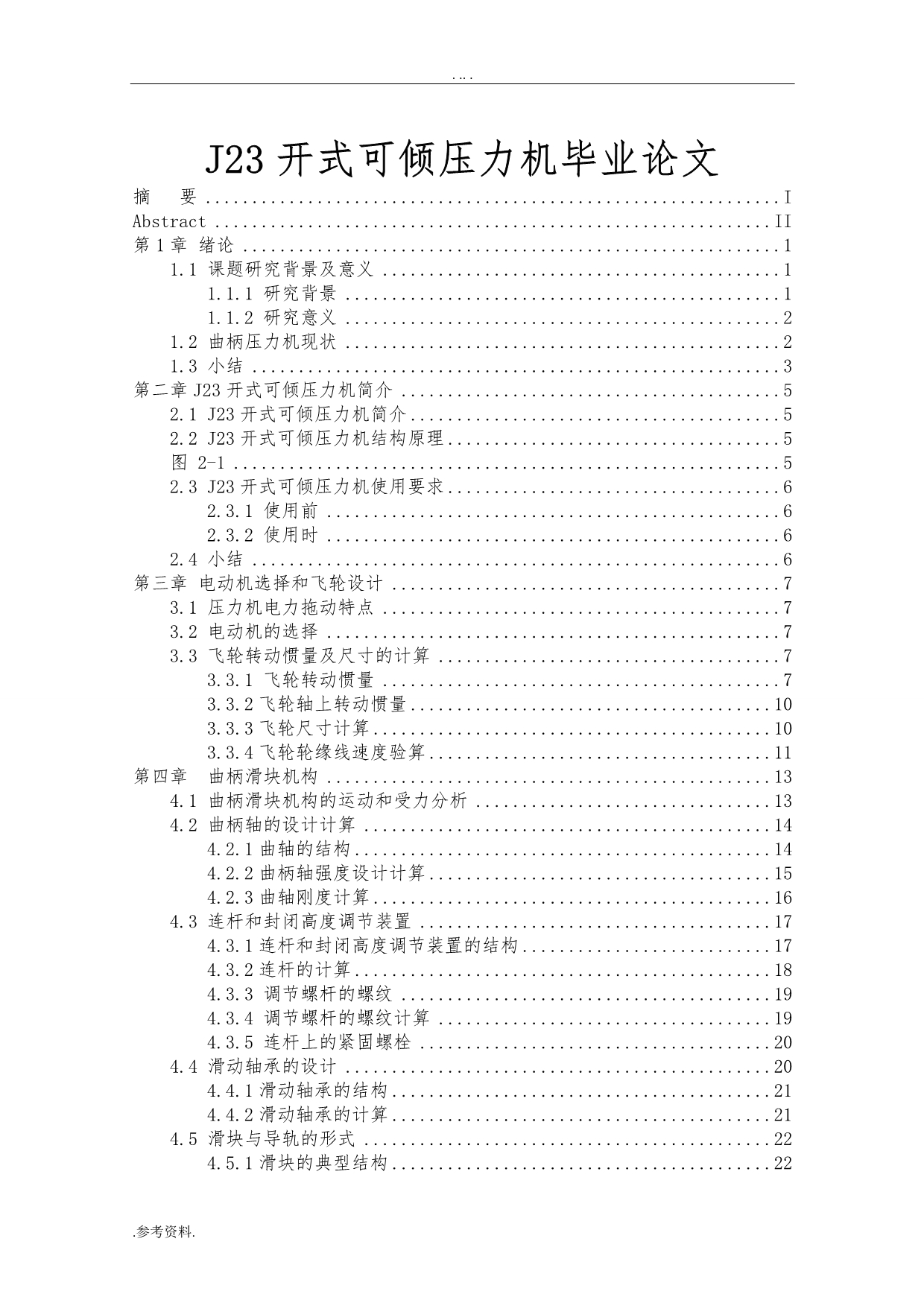 J23开式可倾压力机毕业论文_第1页