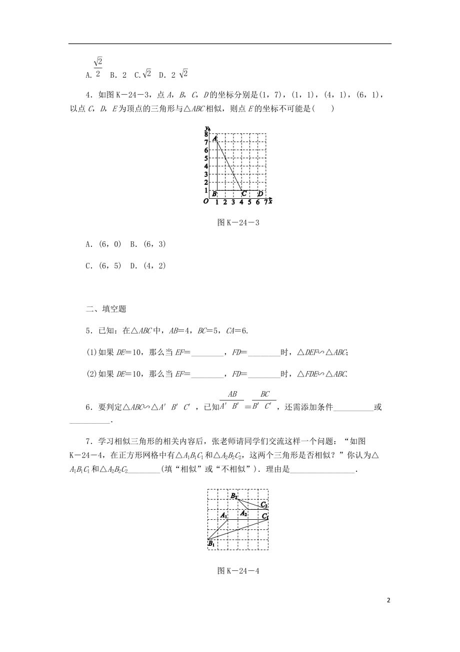 九年级数学上册第3章图形的相似3.4相似三角形的判定与性质3.4.1相似三角形的判定第4课时利用三边证相似练习新版湘教版_第2页