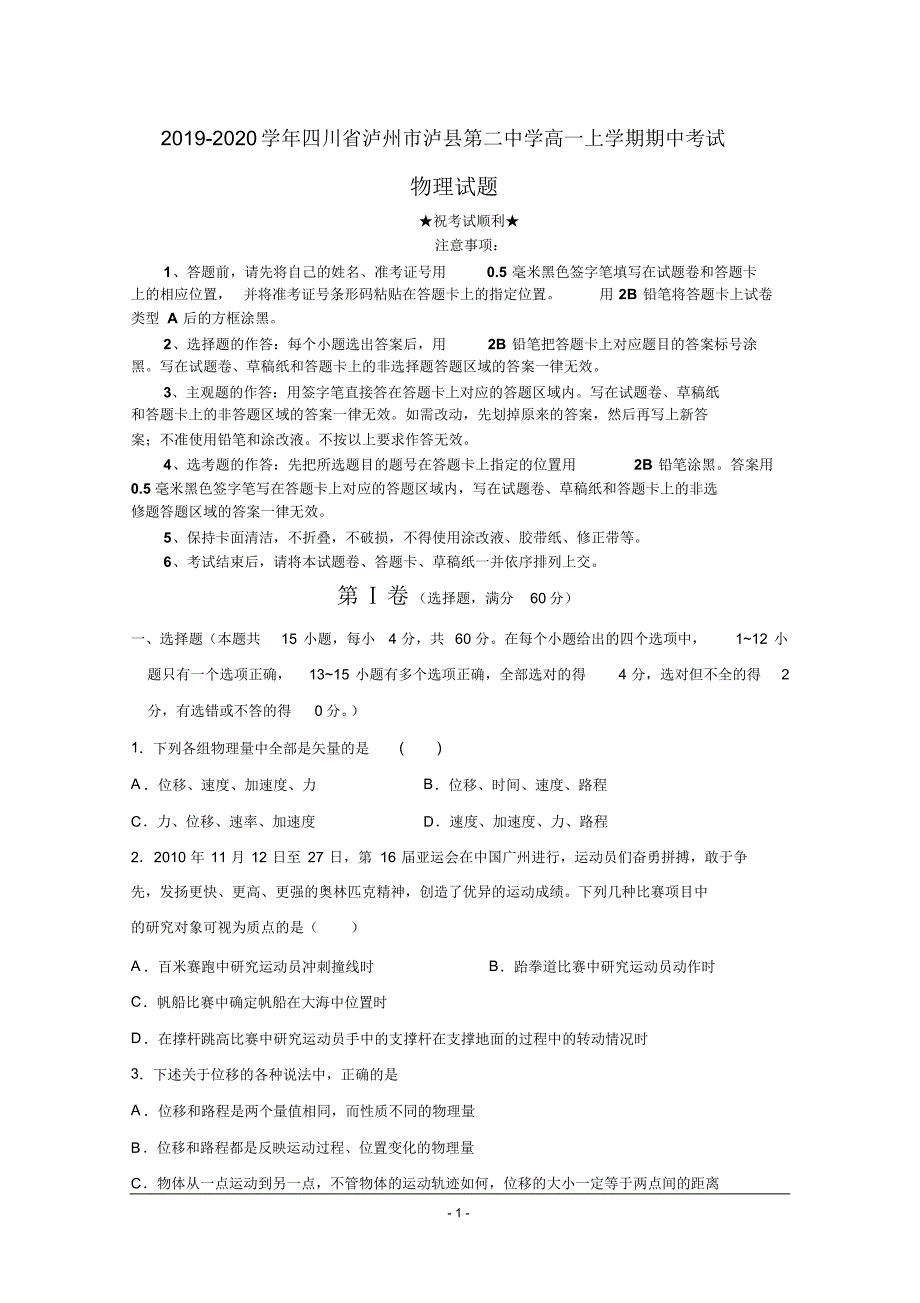 2019-2020学年四川省泸州市泸县第二中学高一上学期期中考试物理试题.pdf_第1页