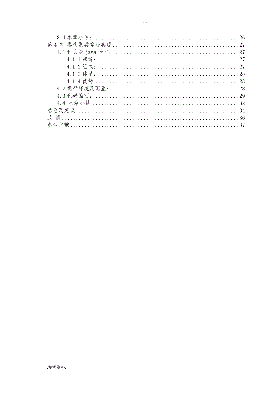 基于模糊聚类算法的教学质量评价体系研究毕业论文_第2页