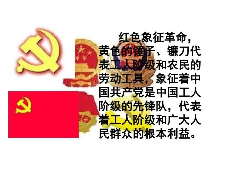 高一政治课件：6（四月）.1中国共产党执政：历史和人民的选择（课件）（新人教版必修2）_第5页