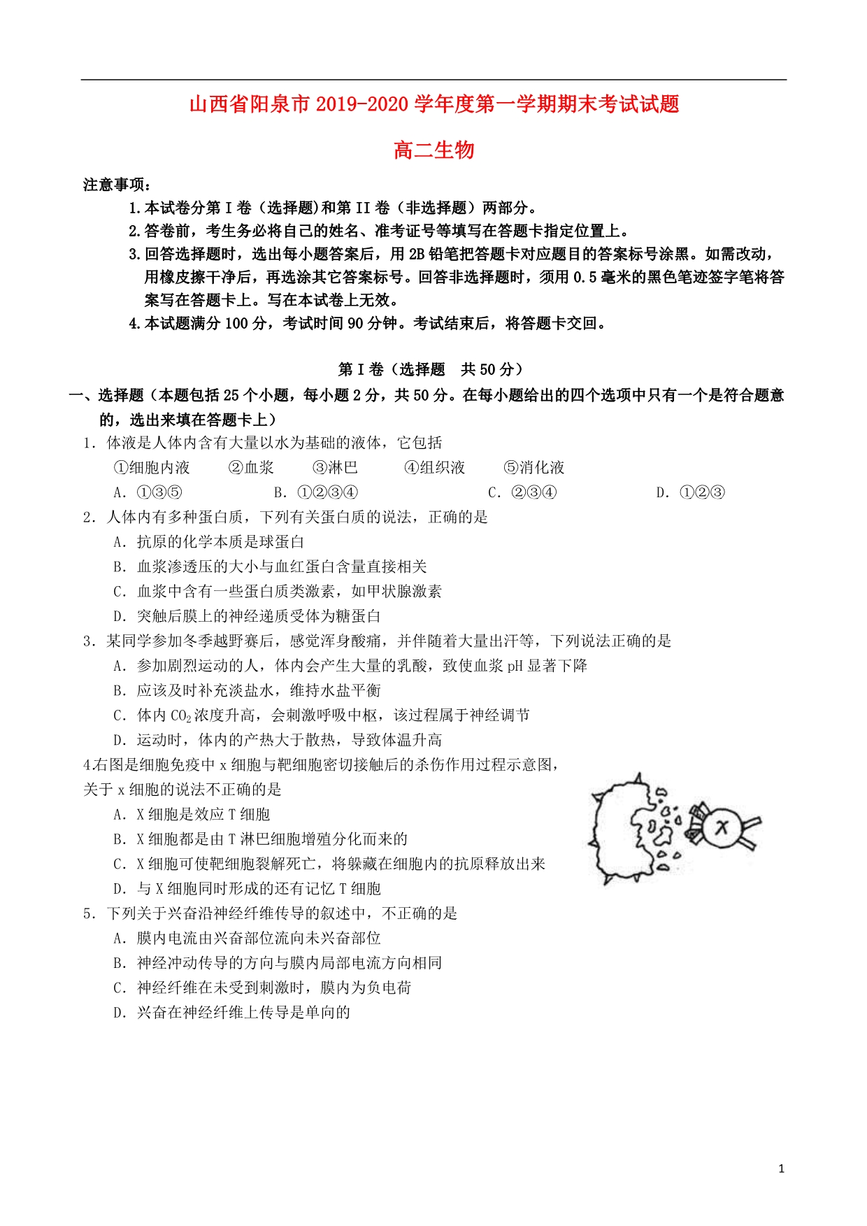 山西阳泉2020高二生物期末考试1.doc_第1页