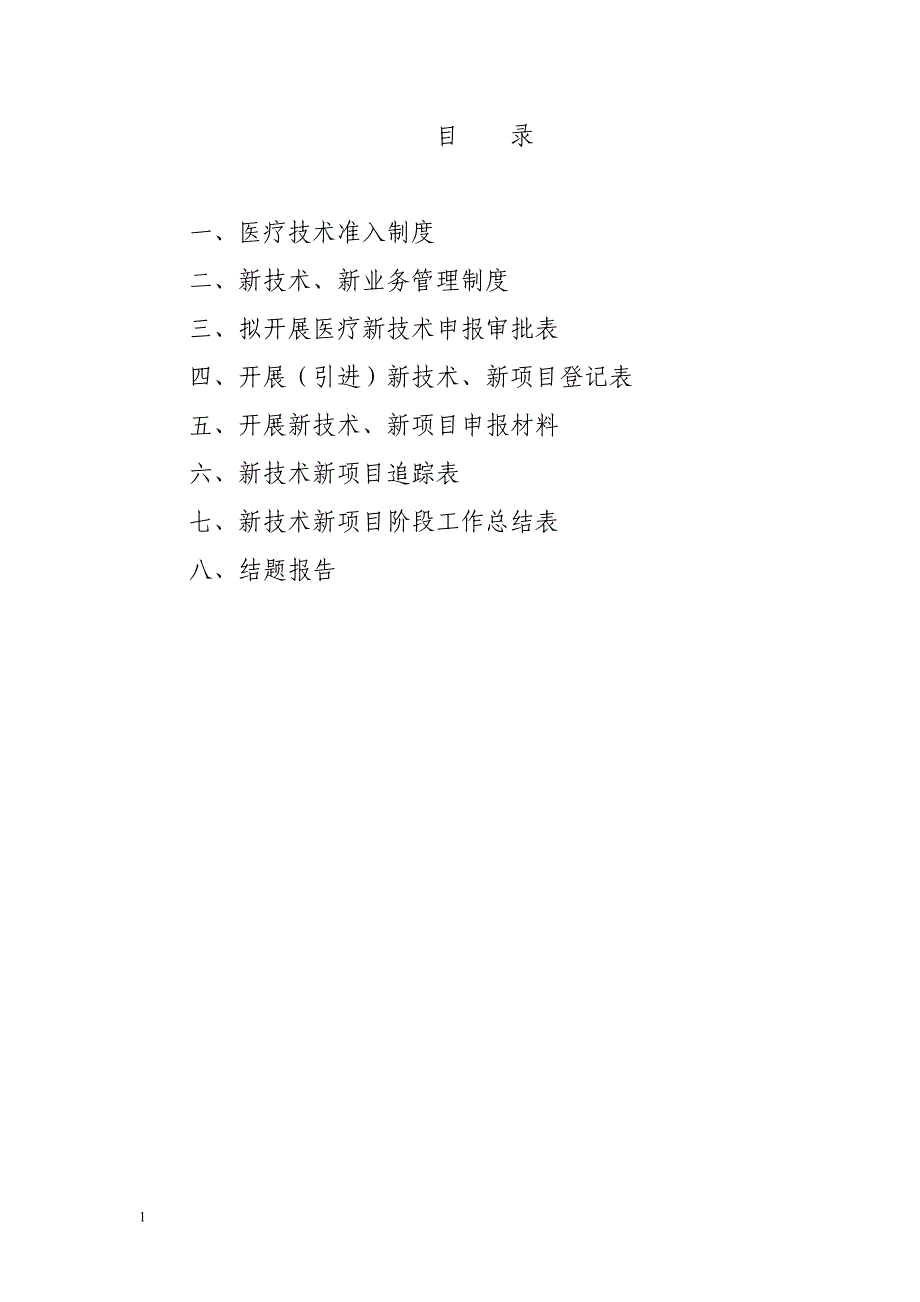 新技术和新项目开展情况记录本教学案例_第2页