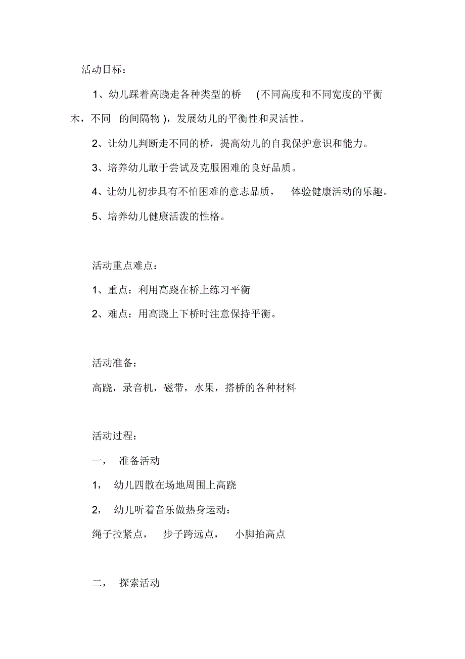 幼儿园大班体育教案《过桥摘水果》含反思.pdf_第1页