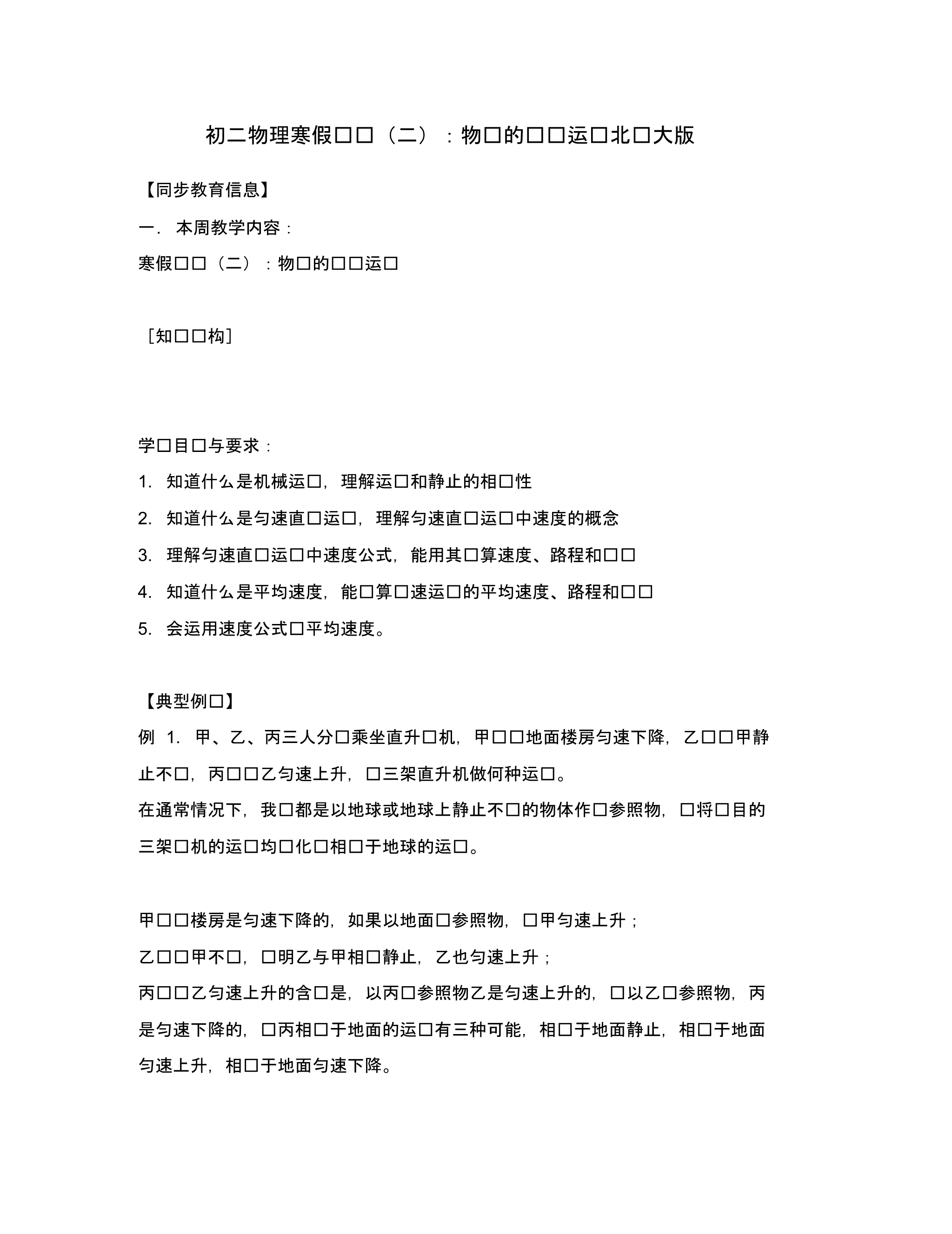 八年级物理寒假专题(二)：物质的简单运动北师大版.pdf_第1页