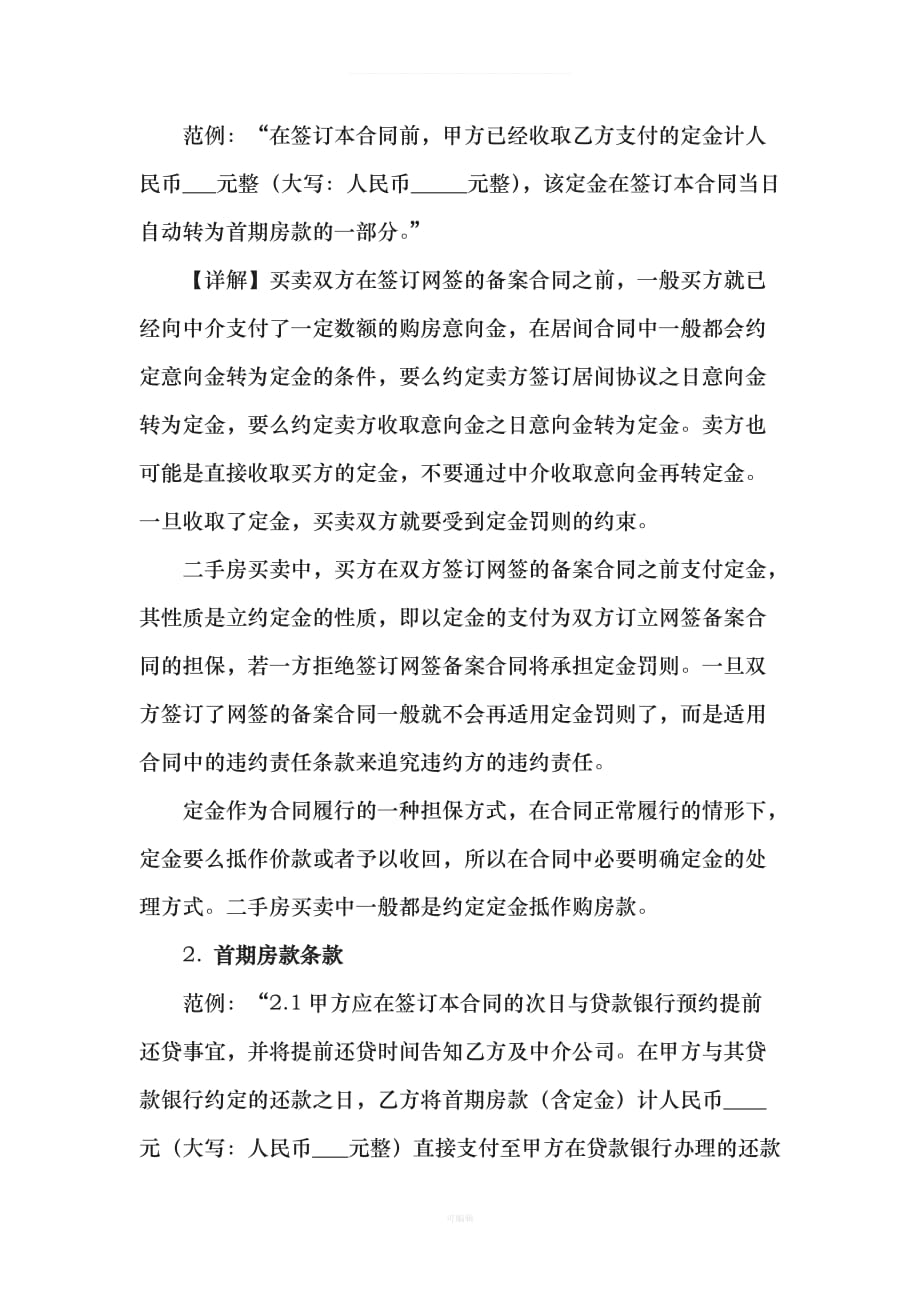 二手房买卖合同付款条款起草宝典律师推荐（整理版）_第2页