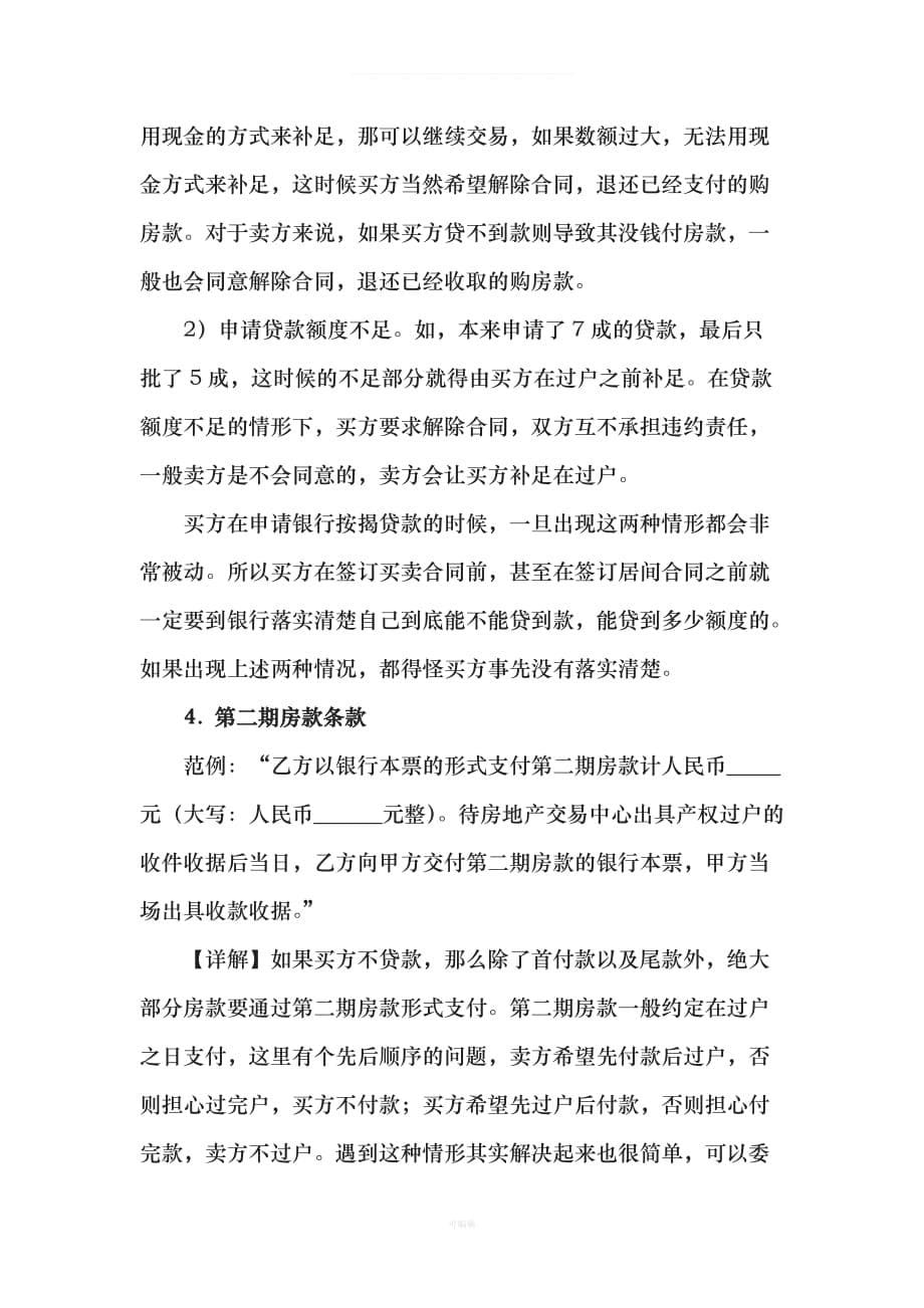 二手房买卖合同付款条款起草宝典律师推荐（整理版）_第5页