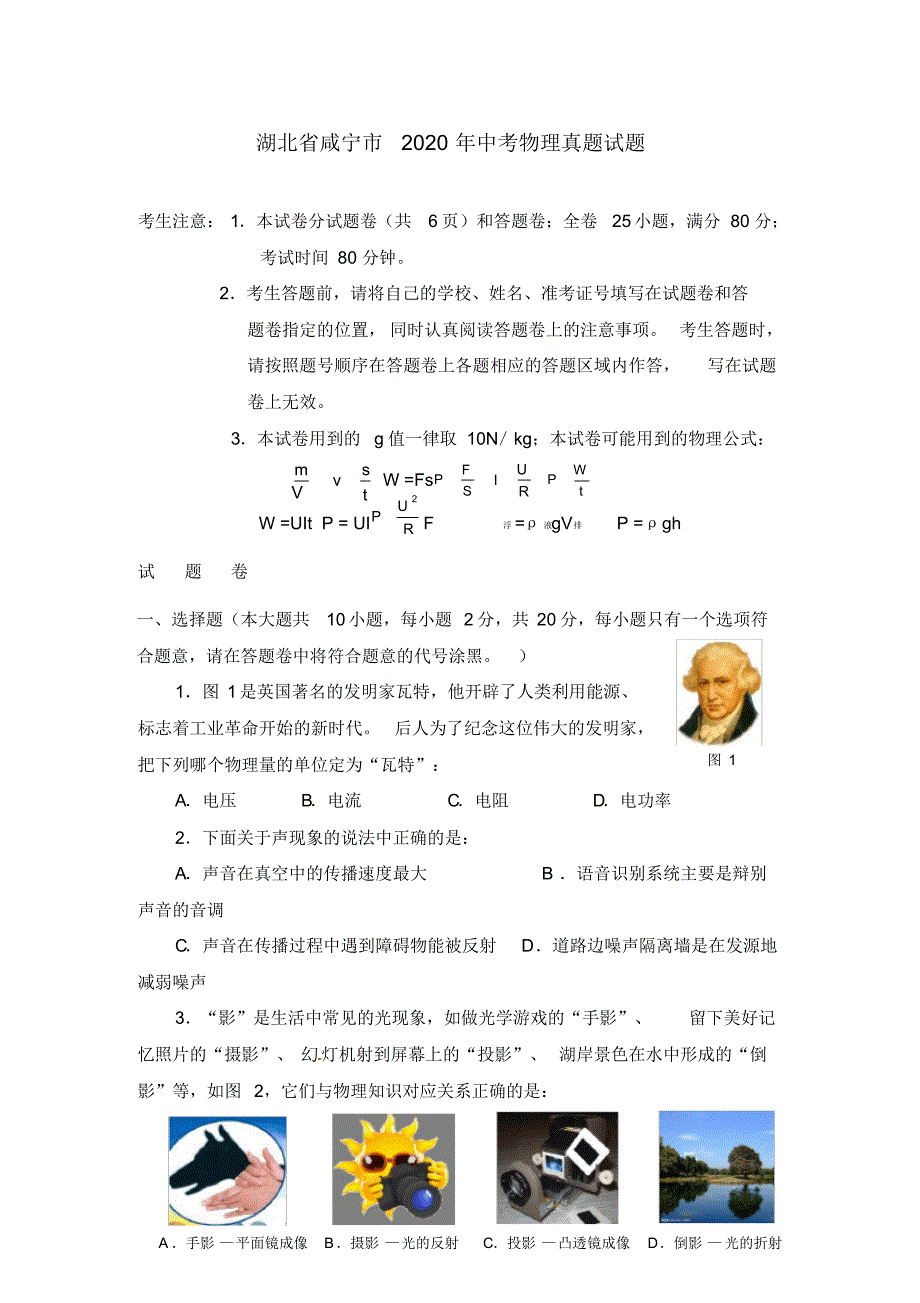 湖北省咸宁市2020年中考物理真题试题(含答案).pdf_第1页