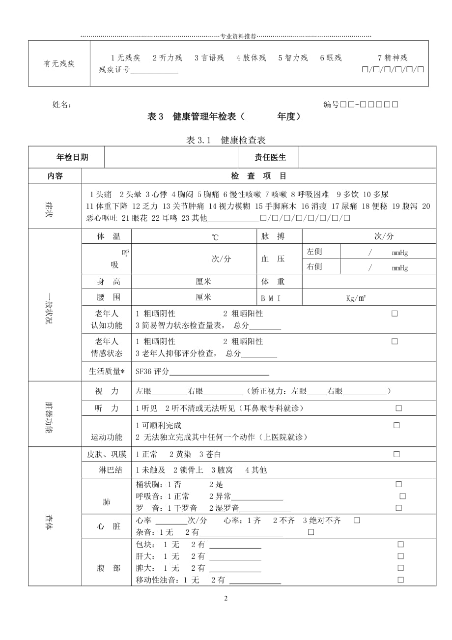 （精编资料推荐）健康档案表格_第2页