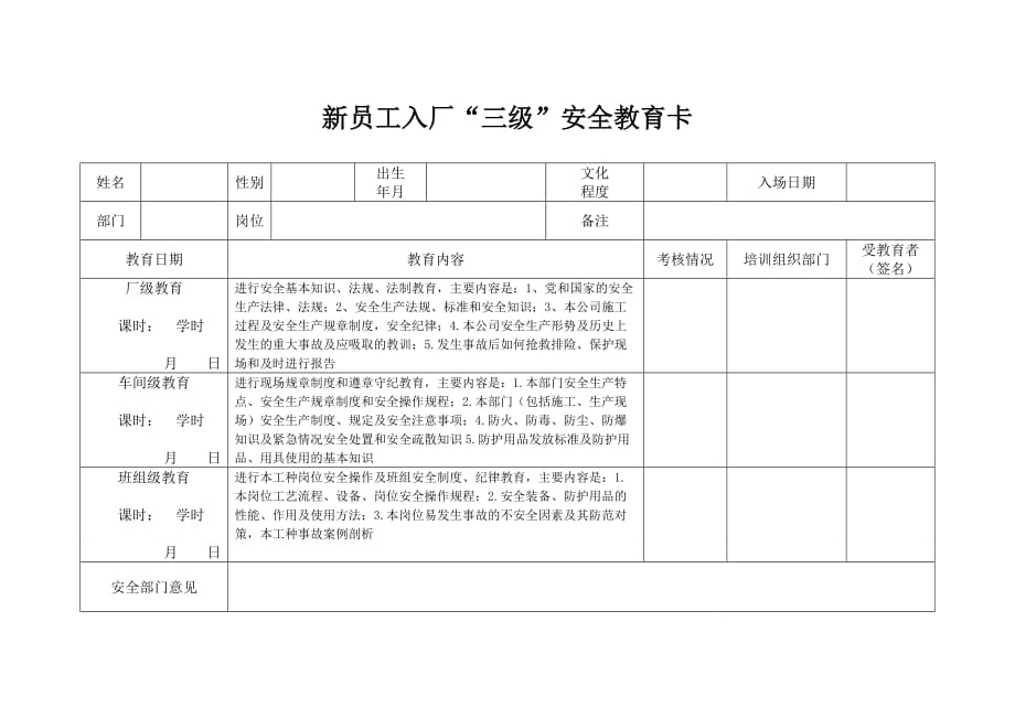 5.3新员工入厂“三级”安全教育卡_第1页