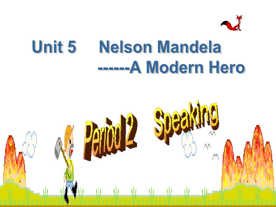 高一英语优质课件：Unit5 Nelson Mandela-a modern hero- Speaking（新人教版必修1）（四月）_第1页