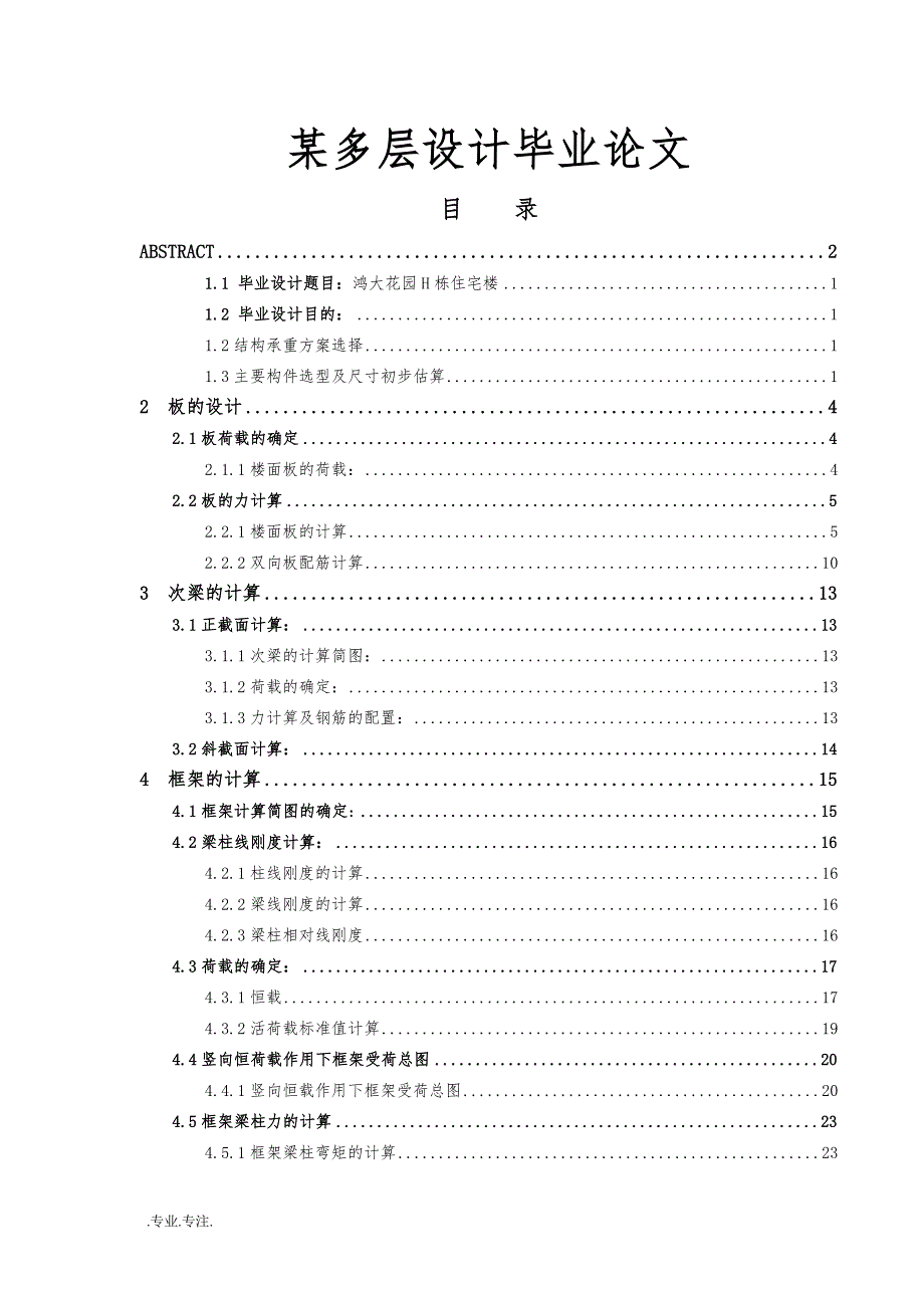 某多层楼房建筑设计毕业论文_第1页