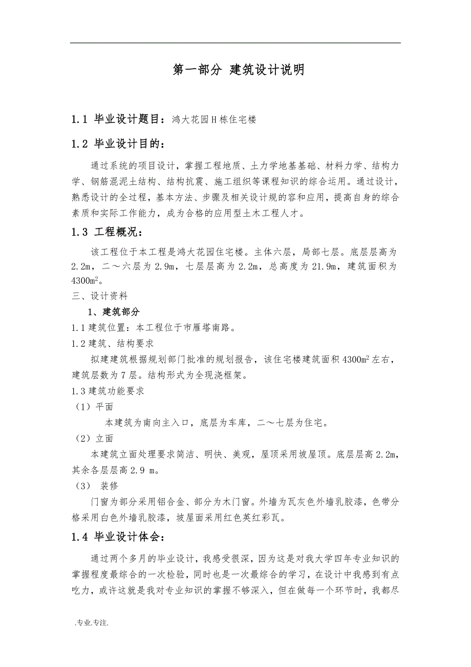 某多层楼房建筑设计毕业论文_第4页