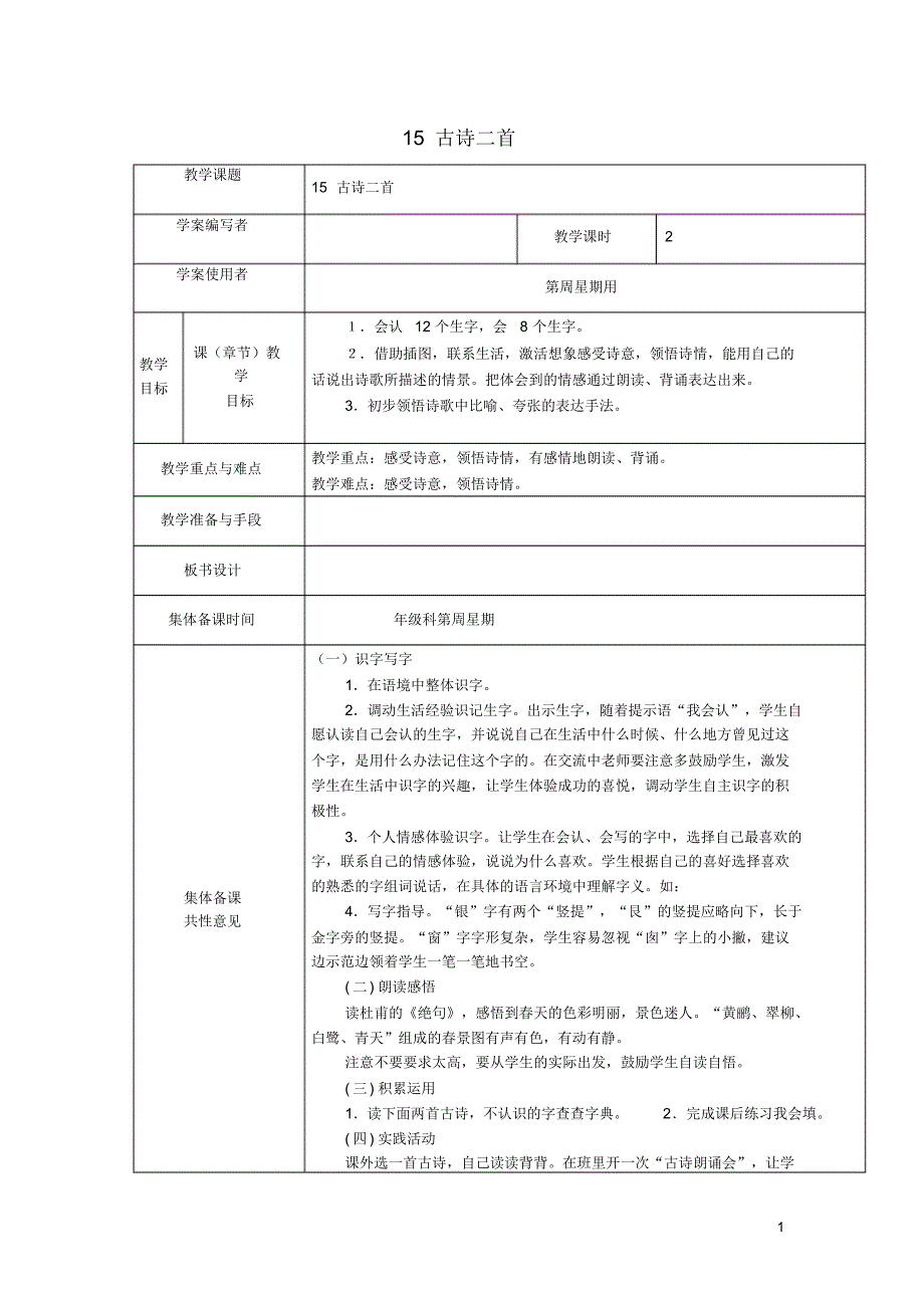 2020年春二年级语文下册课文515古诗二首教案精选1新人教版.pdf_第1页