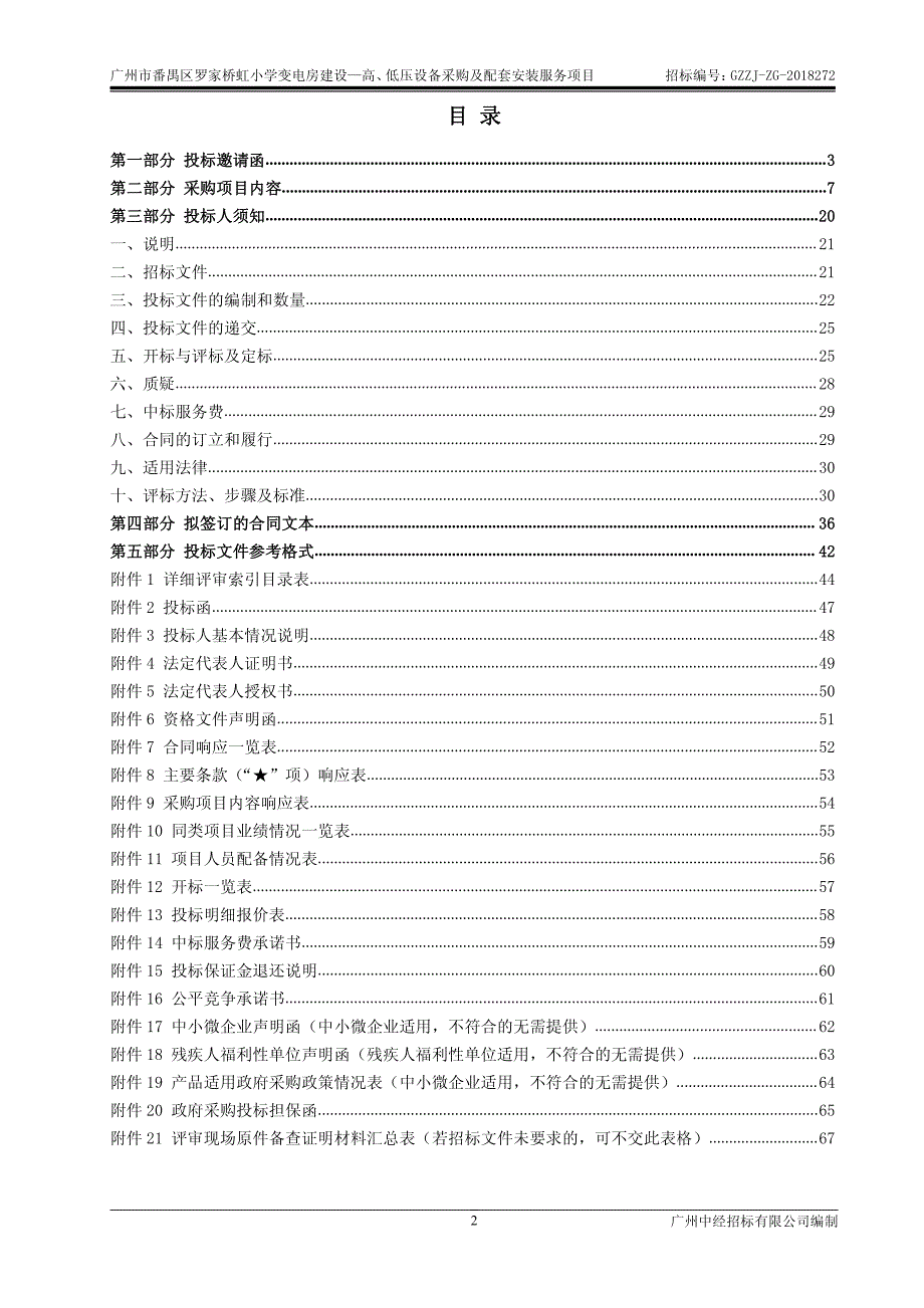 番禺区罗家桥虹小学变电房建设—高、低压设备采购及配套安装服务项目招标文件_第2页