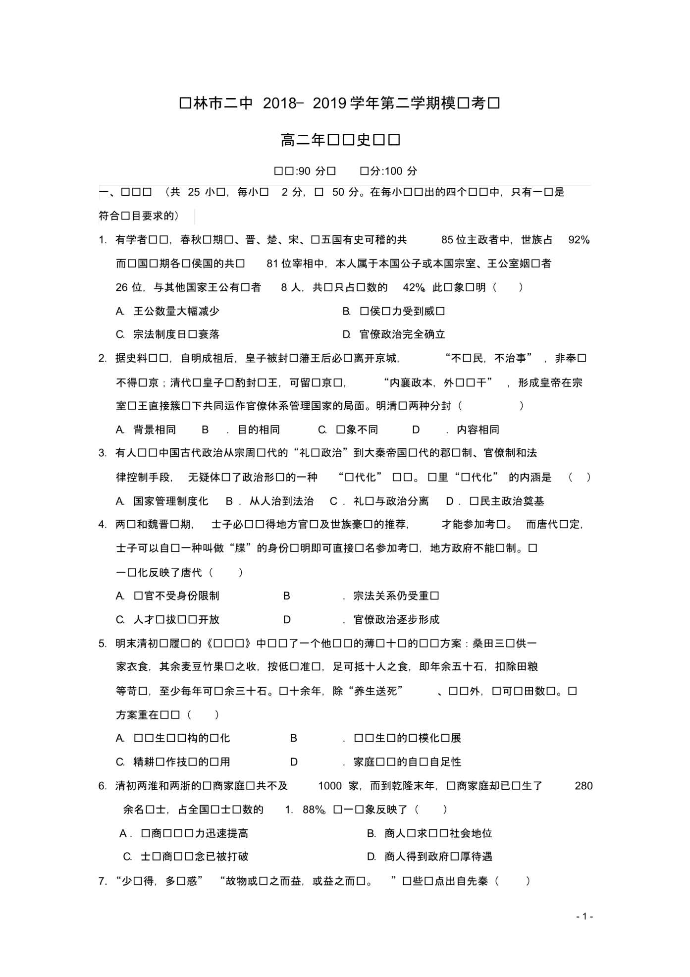 陕西省榆林市第二中学2018_2019学年高二历史下学期模拟(开学)考试试题.pdf_第1页