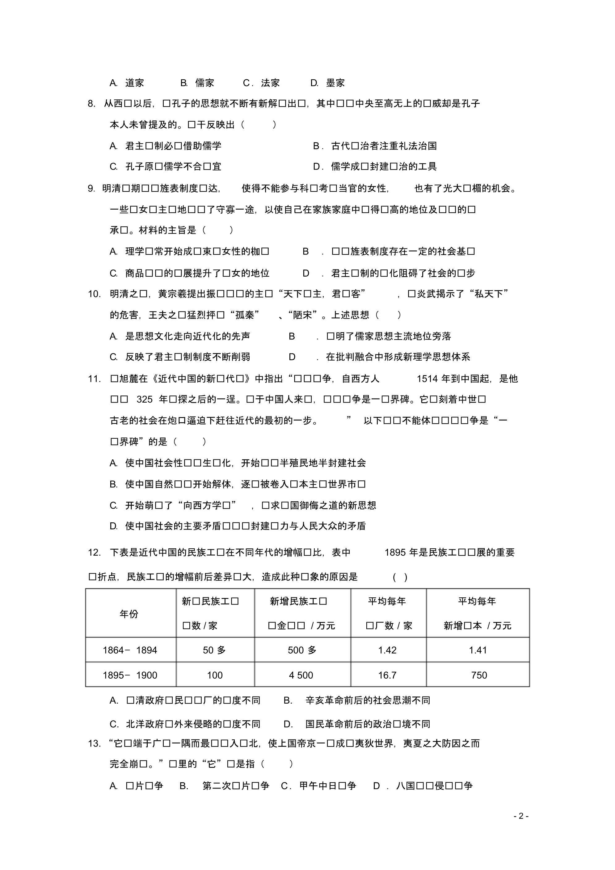 陕西省榆林市第二中学2018_2019学年高二历史下学期模拟(开学)考试试题.pdf_第2页