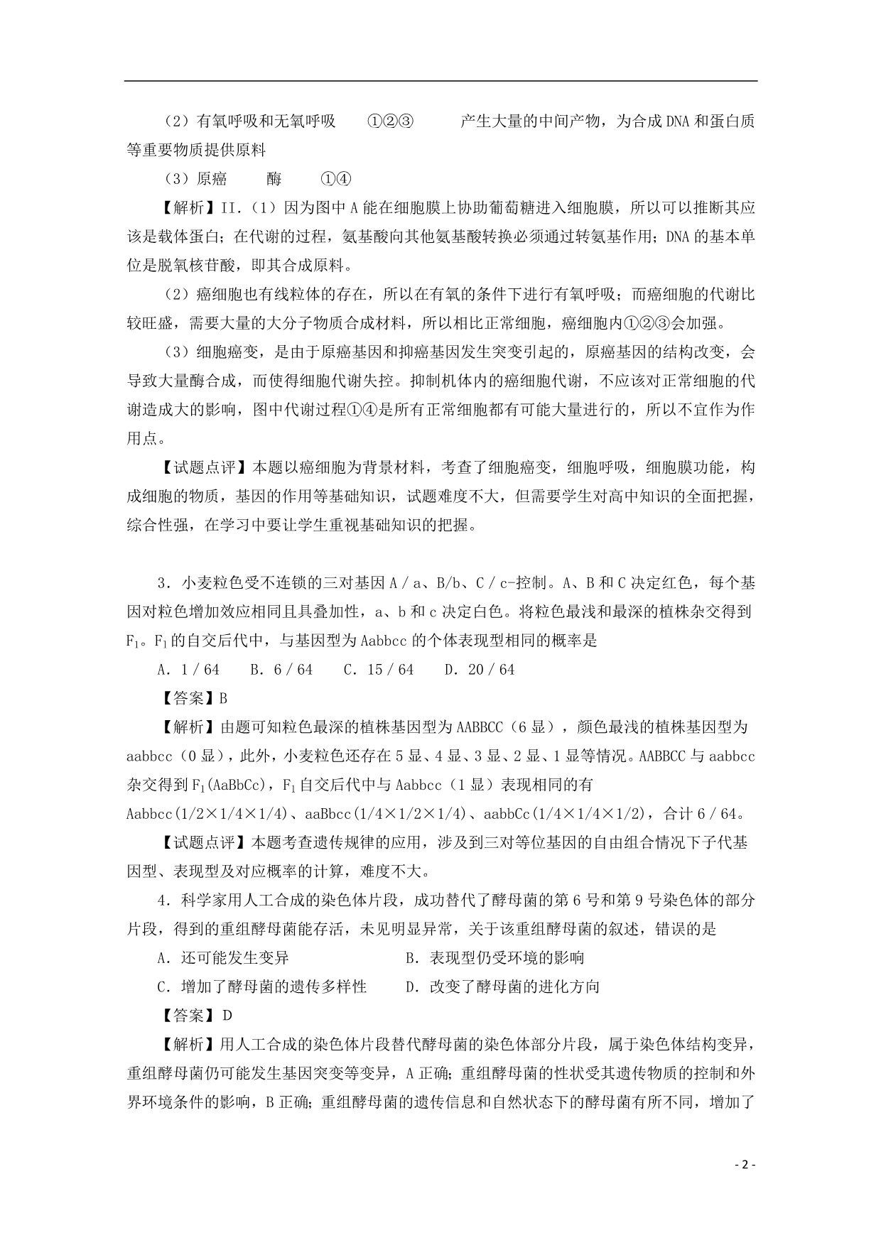广东天河区高考生物一轮复习专项检测46基因与性状关系.doc_第2页
