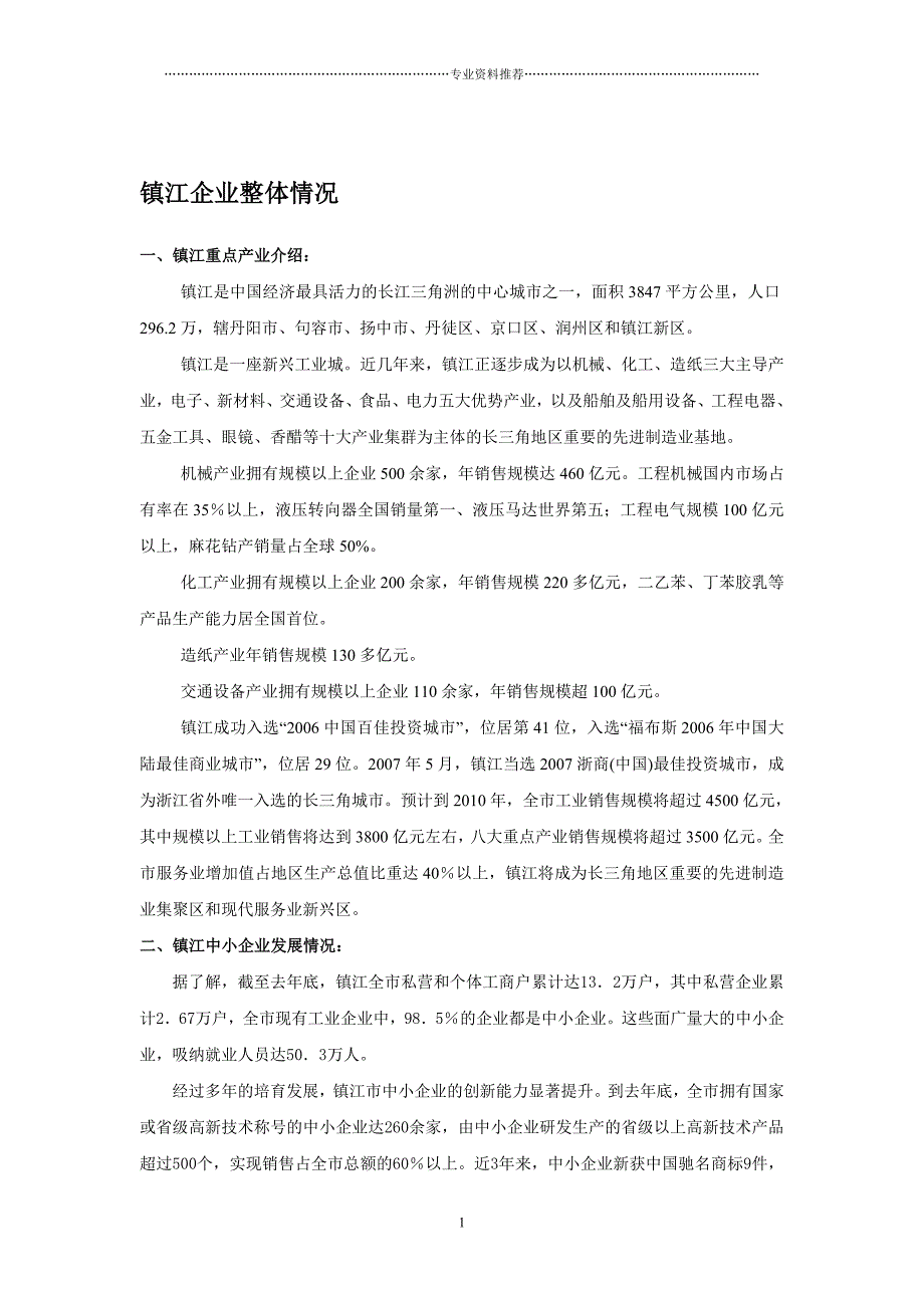 （精编资料推荐）总资料-镇江企业情况_第1页