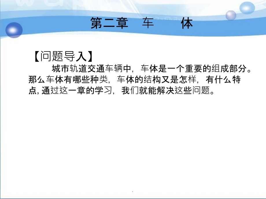 城市轨道交通车辆构造教案第2章ppt课件_第2页