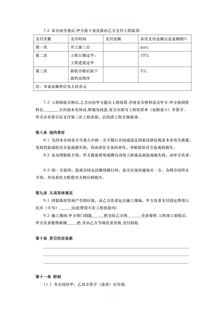 北京家居装饰施工合同（整理版）_第4页