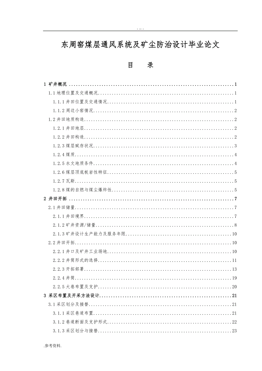 东周窑煤层通风系统及矿尘防治设计毕业论文_第1页