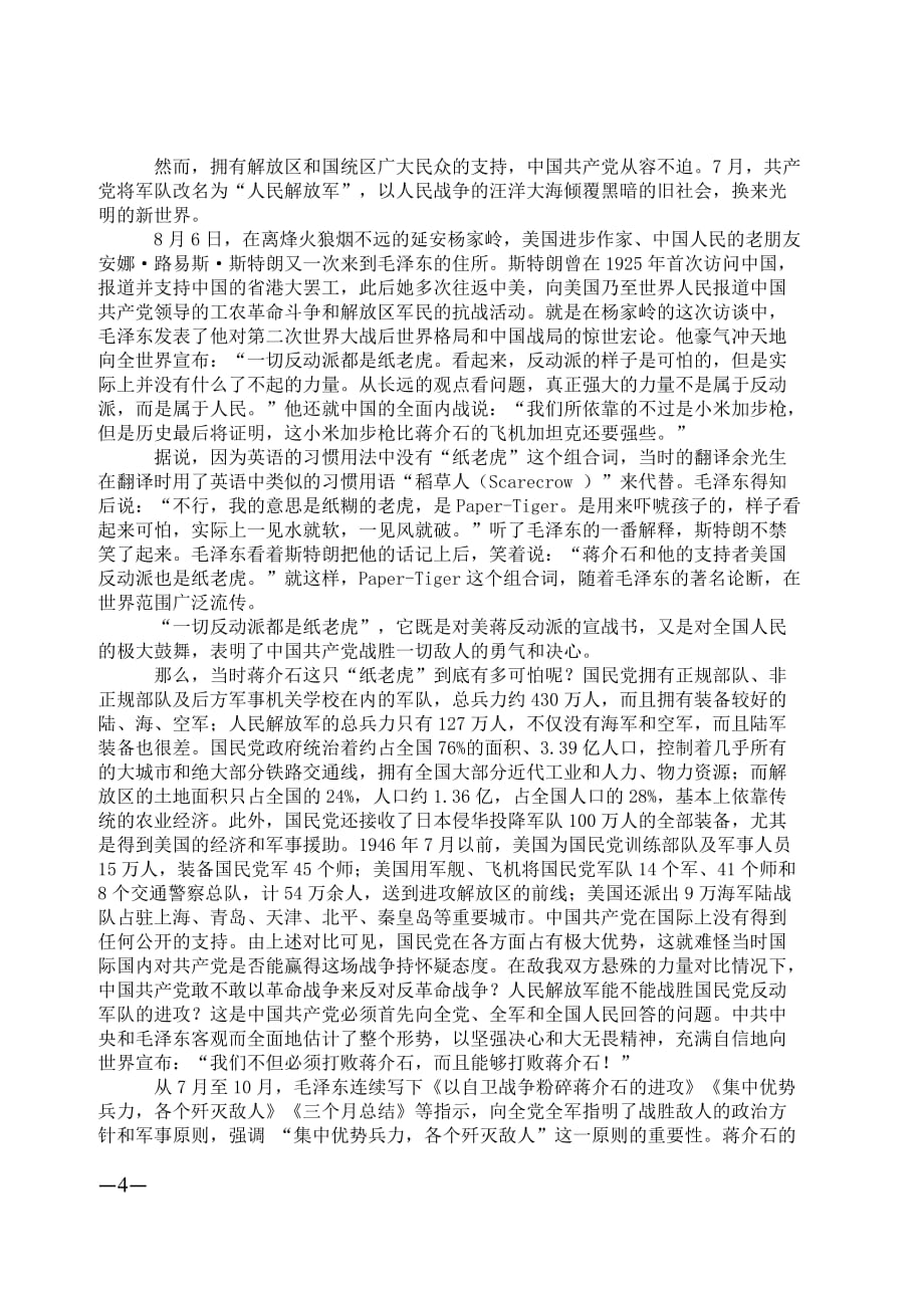 1946：解放战争求解放——中国共产党鲜明提出“一切反动派都是纸老虎”_第4页