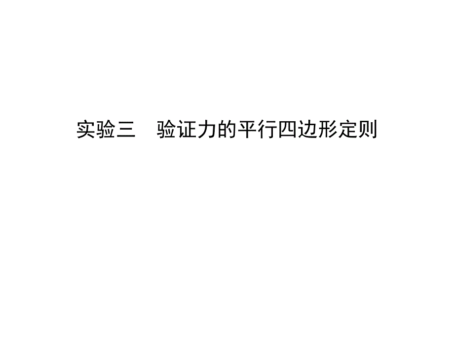 高考物理全国通用大一轮复习课件第二章相互作用实验三验证力的平行四边形定则_第1页