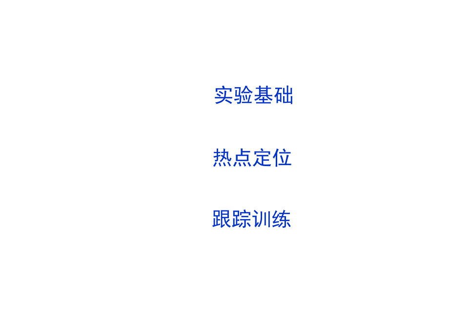 高考物理全国通用大一轮复习课件第二章相互作用实验三验证力的平行四边形定则_第2页