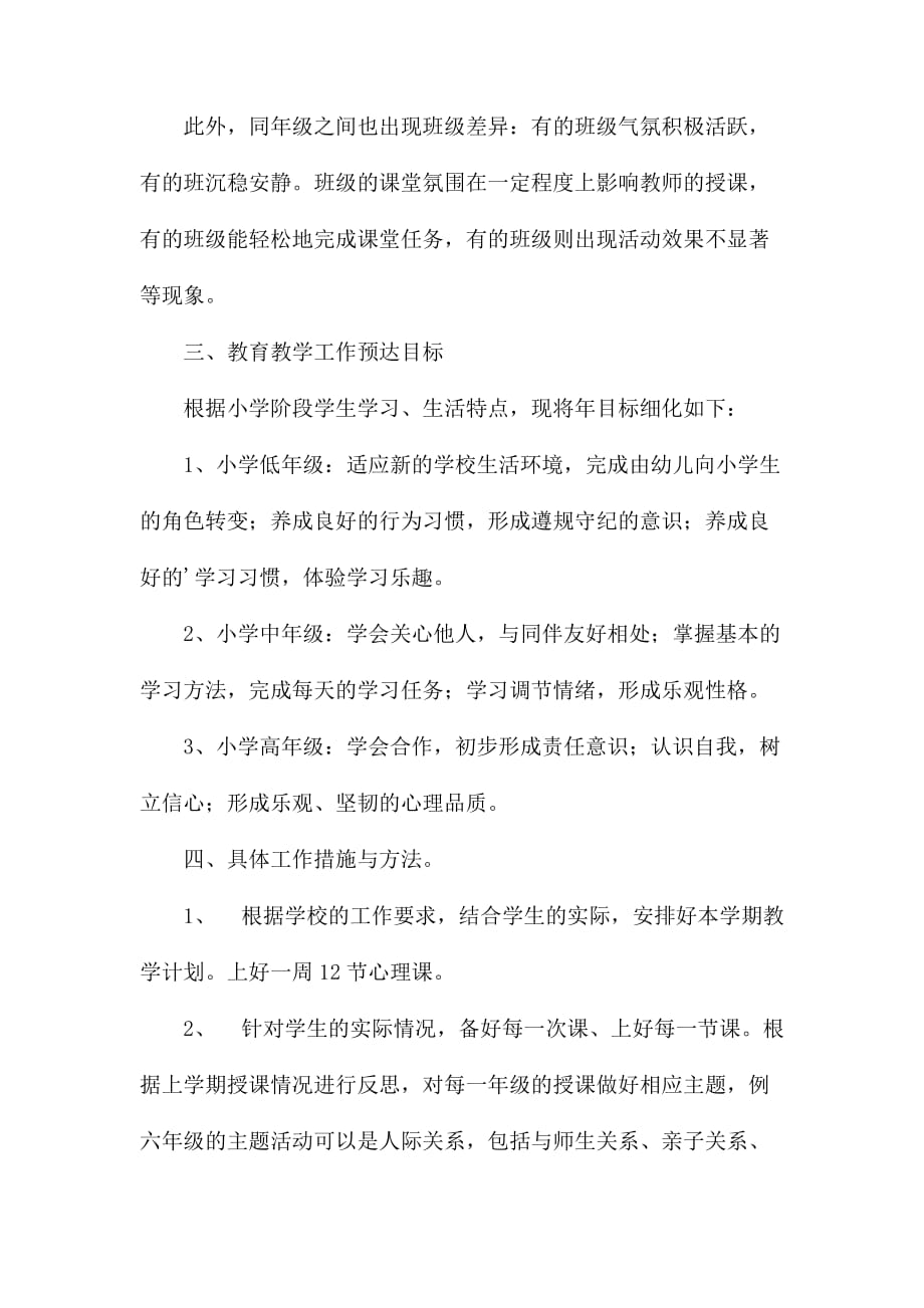 整理2020学年第二学期心理教师个人工作计划_第2页