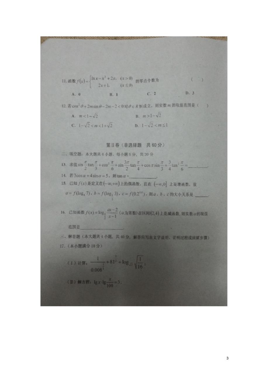 吉林省长市第十一高中高一数学上学期期中试题理(扫描版无答案)新人教A版必修4.pdf_第3页