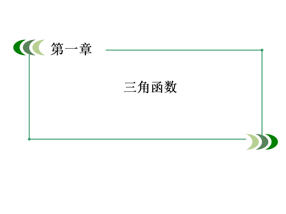 2014高一数学（人教A版）必修4课件：第一章 三角函数（四月）_第2页