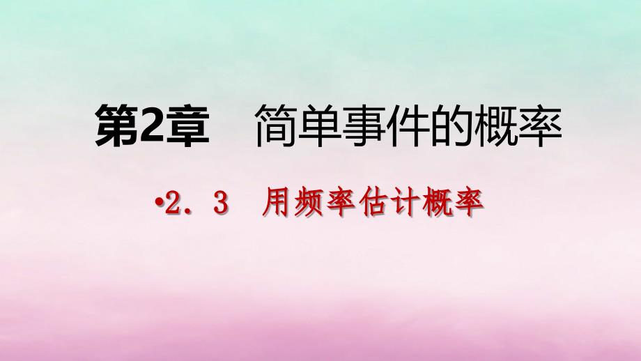 九年级数学上册2.3用频率估计概率导学课件（新版）浙教版_第1页