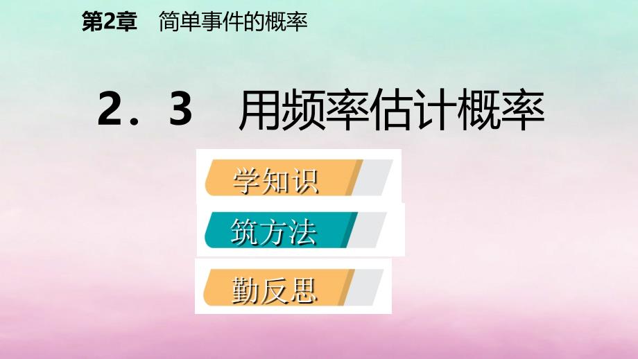 九年级数学上册2.3用频率估计概率导学课件（新版）浙教版_第2页