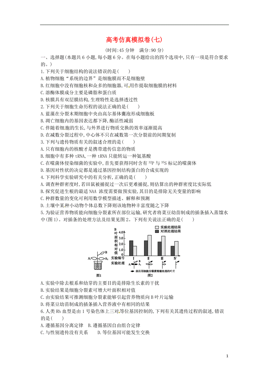 高三生物二轮复习七现代生物科技高考仿真模拟卷1.doc_第1页