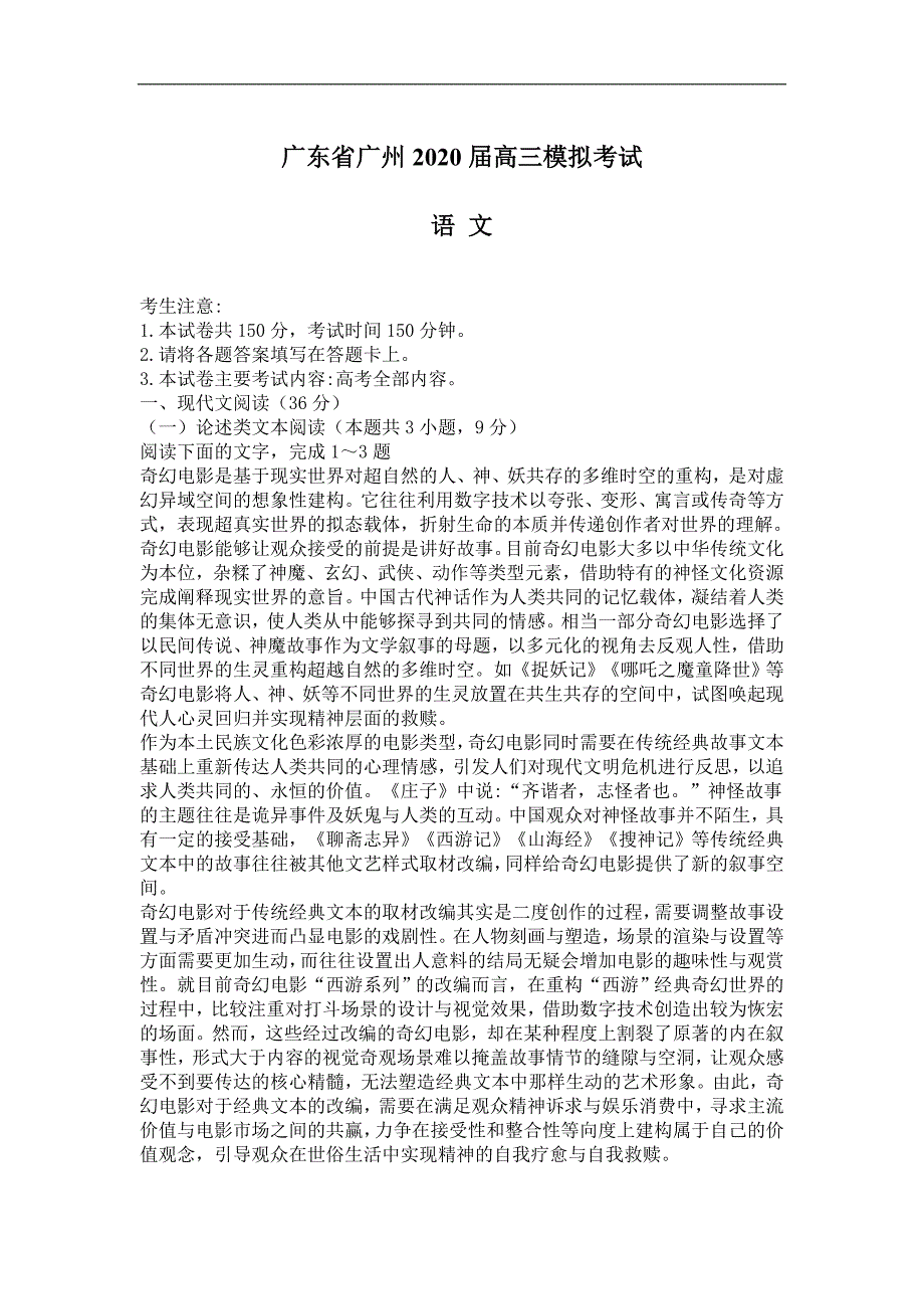 广东省广州2020届高考模拟考试语文试卷（含答案）_第1页