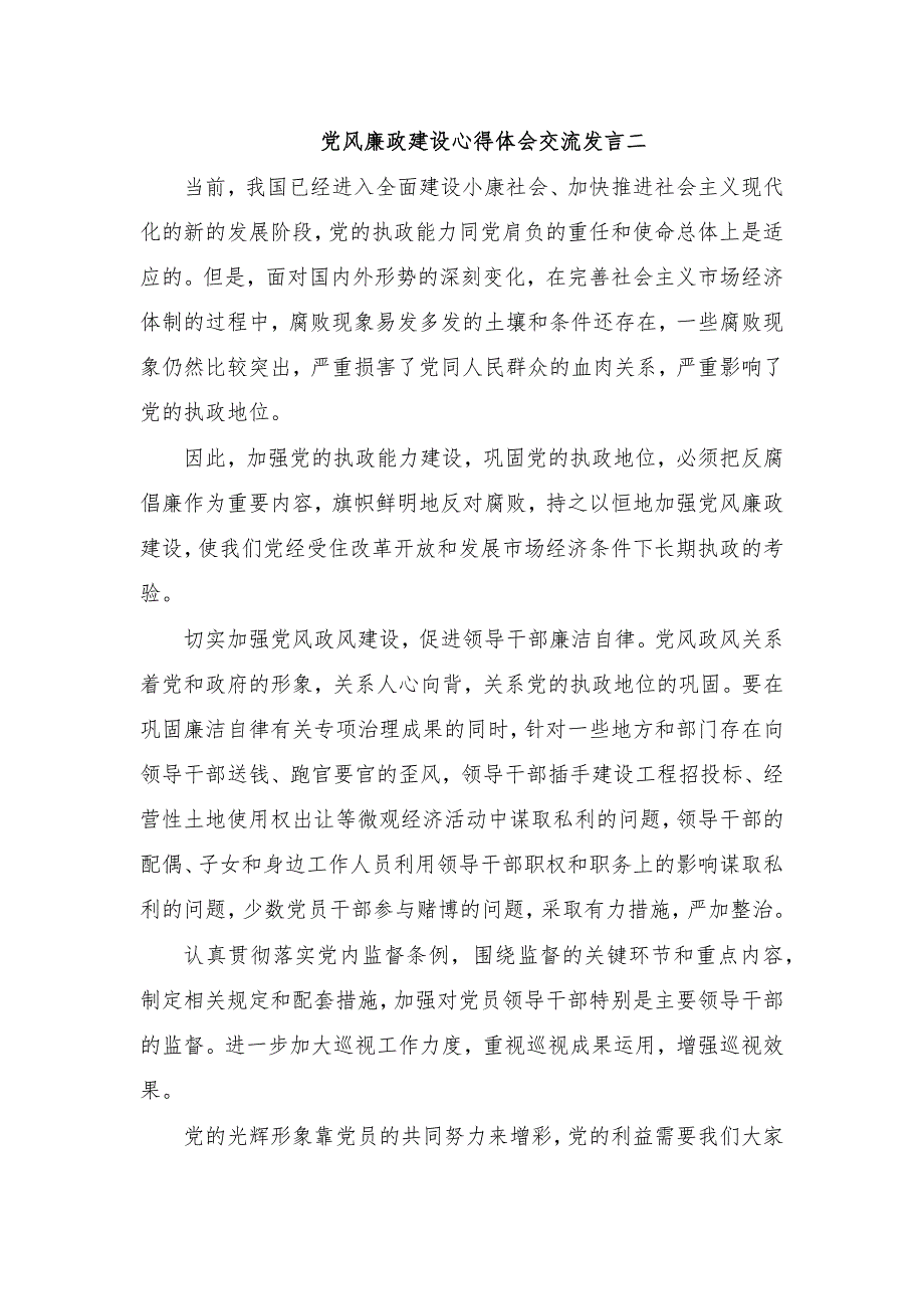 党风廉政建设心得体会交流发言二_第1页